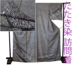値下げ交渉ＯＫ！裄長め 極上一越地 たたき染 訪問着 正絹 Ｂ９３９