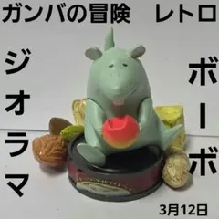 ボーボ　ガンバの冒険　ジオラマ　フィギュア　グッズ　レア　レトロ　昔　アニメ