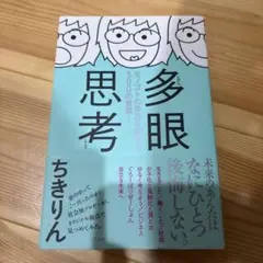 多眼思考 モノゴトの見方を変える300の言葉!