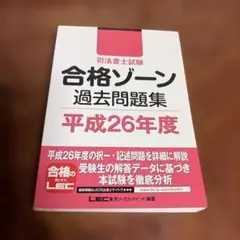 2026年最新】司法書士合格ゾーン単年度版過去問題集の人気アイテム