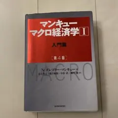 マンキュー マクロ経済学Ⅰ入門篇(第4版)