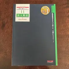 法人税法 個別計算問題集 2025年度版 TAC税理士講座
