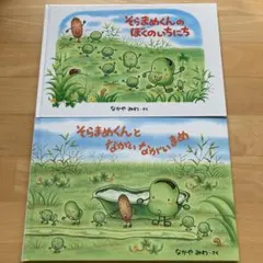 そらまめくん 絵本 2冊セット　ぼくのいちにち　ながいながいまめ