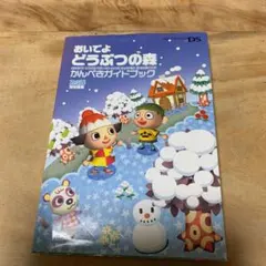 おいでよどうぶつの森かんぺきガイドブック