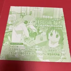 未開封 非売品 日常のラヂオ 特別付録CD 少年エース あらゐけいいち