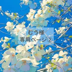 むう様専用ページ②