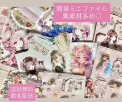 ミニ蛇腹ファイル2個　コラージュ素材　おすそ分け おすそ分け蛇腹ファイル 2点セット 女の子 コラージュ素材 紙もの 収納