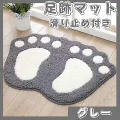 足跡柄 バスマット 玄関 トイレ ふわふわ かわいい 肉球 インテリア グレーのサムネイル