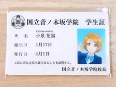 アトレ秋葉原 学生証 花陽】ラブライブ シリーズ 15周年 μ's - メルカリ