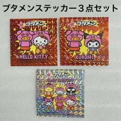 サンリオ　ブタメン　キラキラシール　おまとめセット