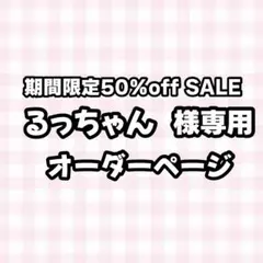【】るっちゃん様専用うちわ文字オーダーページ　団扇屋さん