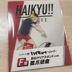 くじラック ハイキュー!! レシーブ　F賞 アクリルスタンド　孤爪研磨