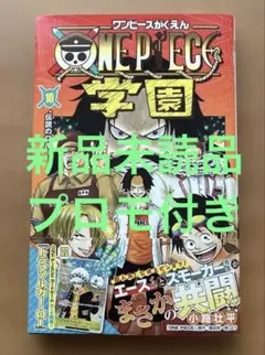 ワンピース学園 10巻　ワンピースカードゲーム ロー プロモカード付き