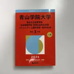 青山学院大学(総合文化政策学部・社会情報学部・地球社会共生学部・コミュニティ人…
