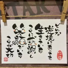 《5194》どんな逆境にあっても生きている…¥500筆文字