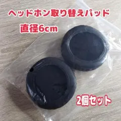 헤드폰 교체용 패드, 2개 세트, 직경 60mm