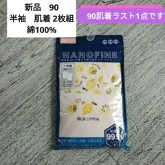 新品　NANOFINE 半袖肌着 90サイズ 2枚組　綿100%