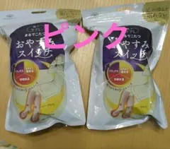 靴下サプリ　おやすみスイッチ 22〜25cm ピンク 2セット　新品未使用