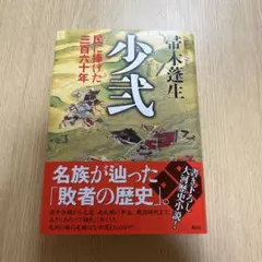 少弐」民に捧げた三百六 十年 帚木蓬生 講談社大河 歴史 - メルカリ