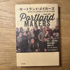 ポートランド・メイカーズ クリエイティブコミュニティのつくり方