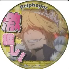 家庭教師ヒットマンREBORN 激推し！缶バッジ ベルフェゴール