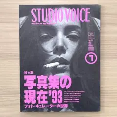 STUDIO VOICE 1993年7月号 写真集の現在'93