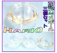 ハリオ耐熱ガラスボウル3個セット　深型ガラスボウル　サラダボウル　調理器具のサムネイル