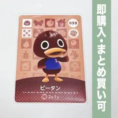 【まとめ割引有】ピータン amiiboカード 033 どうぶつの森