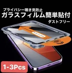 【新品】iPhoneプライバシーガラス保護フィルム ホコリ自動吸着 8KHDR