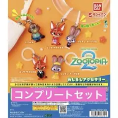 ズートピア2/めじるしアクセサリー/コンプリートセット