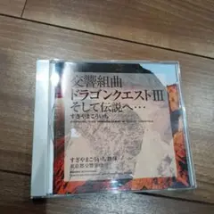 交響組曲 ドラゴンクエストIII そして伝説へ…