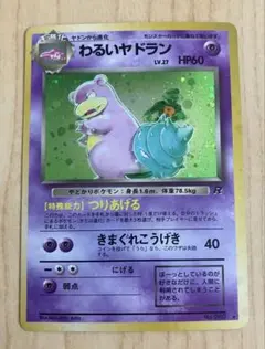 ポケモンカード わるいヤドラン 旧裏