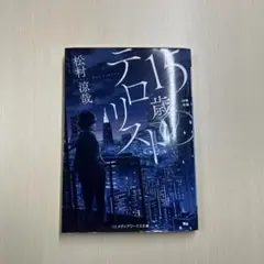 15歳のテロリスト 松村涼哉 メディアワークス文庫