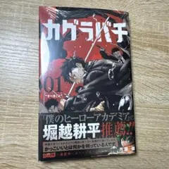 2026年最新】カグラバチ 1巻 初版帯の人気アイテム - メルカリ