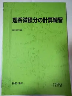 2026年最新】理系微積分の計算練習の人気アイテム - メルカリ