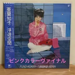 亜蘭知子 浮遊空間 ブルーカラーヴァイナル 2023年 - メルカリ