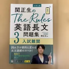 関正生　The Rules現代文問題集3 入試難関
