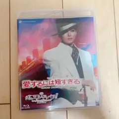 雪組 全国ツアー公演 愛するには短すぎる/ジュエル・ド・パリ!! Blu-ray