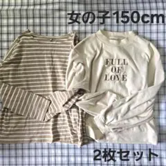 女の子　１５０ｃｍ　トップス　２点セット　長袖