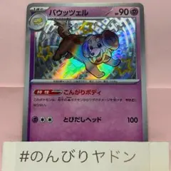 バウッツェル　こんがりボディ　色違い　S 1枚　pcg701