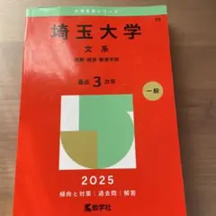 2026年最新】埼玉大学過去問の人気アイテム - メルカリ