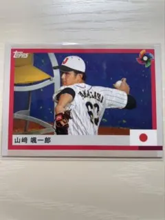 2026年最新】山崎颯一郎 侍ジャパンの人気アイテム - メルカリ