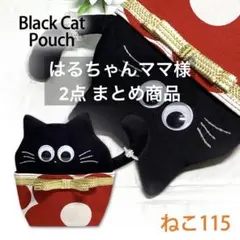 はるちゃんママ様 リクエスト 2点 まとめ商品