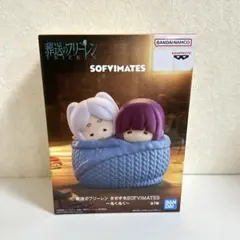 未使用・送料込み】葬送のフリーレン SOFVIMATES〜ぬくぬく フィギュア