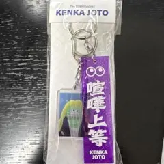 ヤバイTシャツ屋さん×RUDIES こやまたくやコラボキーホルダー こやたく