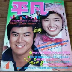 昭和アイドル雑誌平凡 1984年2月号 としちゃん マッチ キョンキョン