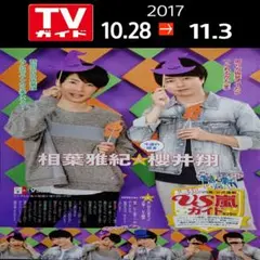 嵐 切り抜き 9ページ(17.11/3号)①