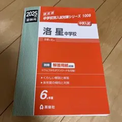 2026年最新】洛星中学赤本の人気アイテム - メルカリ