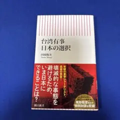 台湾有事 日本の選択