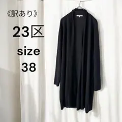 訳あり 23区 ロング丈カーディガン 38 M ネイビー 体型カバー 薄手